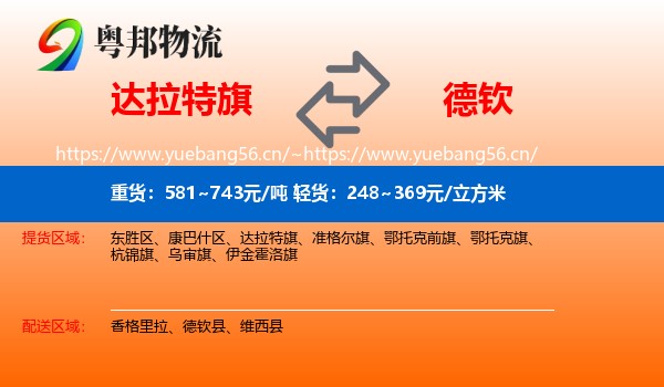达拉特旗到德钦县物流