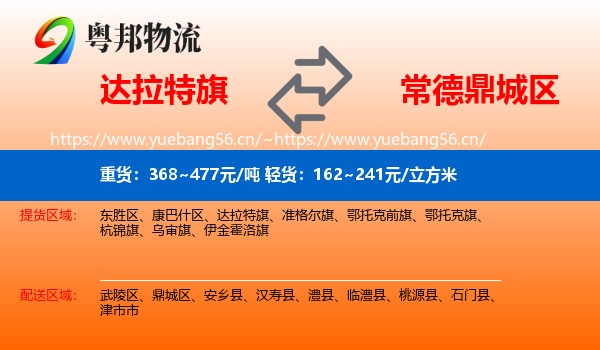 达拉特旗到鼎城区物流