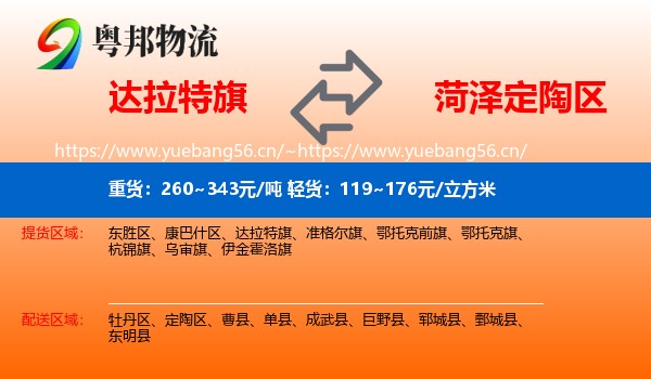 达拉特旗到定陶区物流
