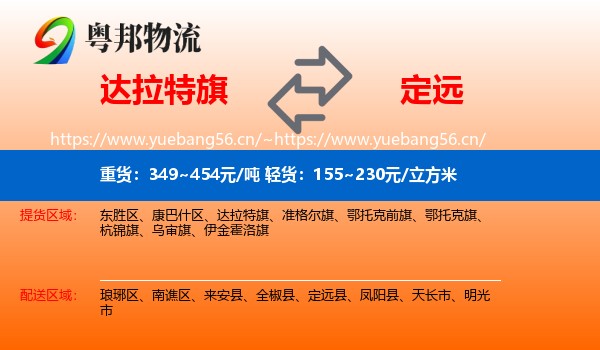 达拉特旗到定远县物流