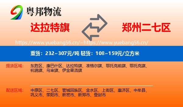 达拉特旗到二七区物流