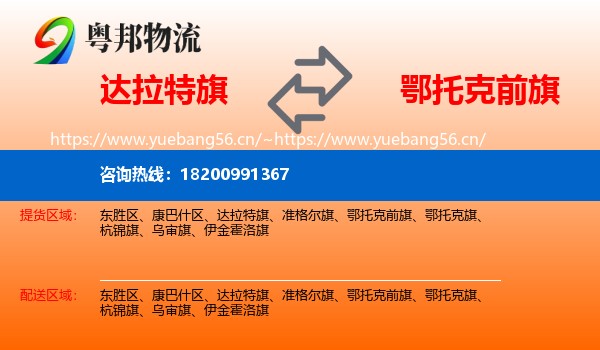 达拉特旗到鄂托克前旗物流