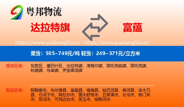 达拉特旗到富蕴县物流