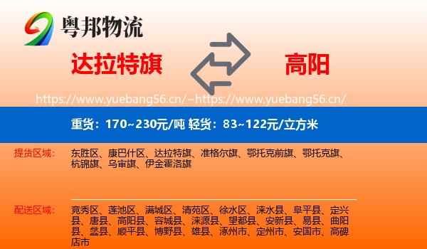 达拉特旗到高阳县物流