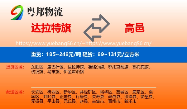 达拉特旗到高邑县物流