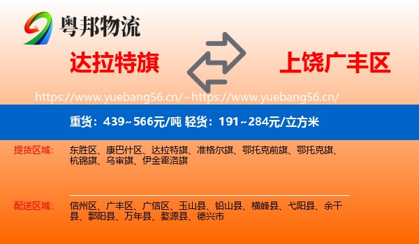 达拉特旗到广丰区物流