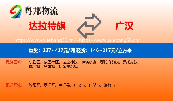 达拉特旗到广汉市物流