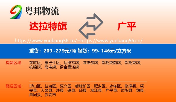 达拉特旗到广平县物流