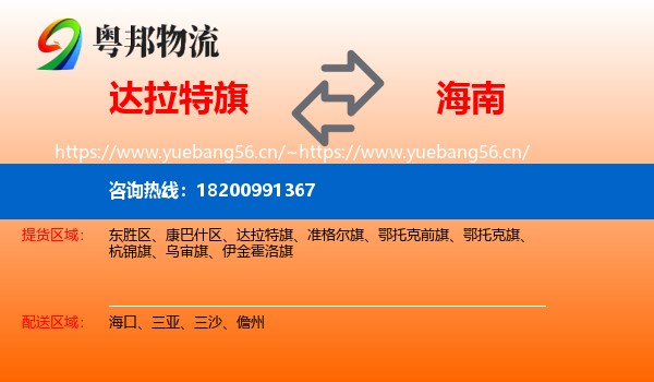 达拉特旗到海南物流专线