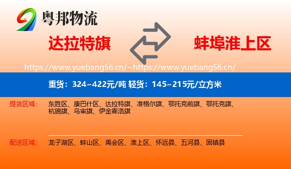 达拉特旗到淮上区物流