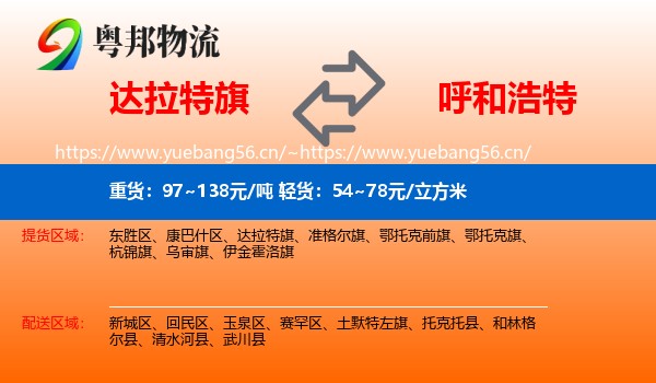 达拉特旗到呼和浩特物流专线