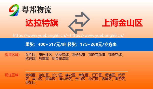 达拉特旗到金山区物流