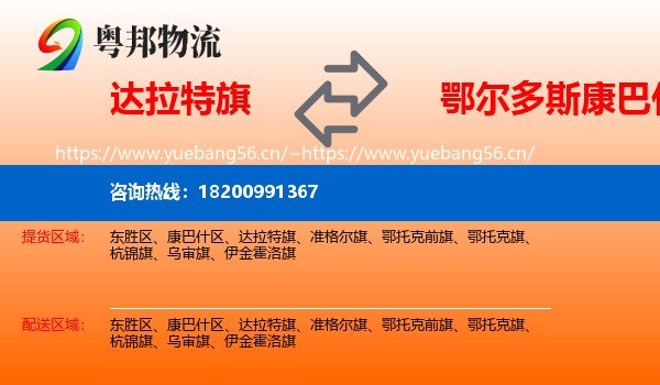 达拉特旗到康巴什区物流