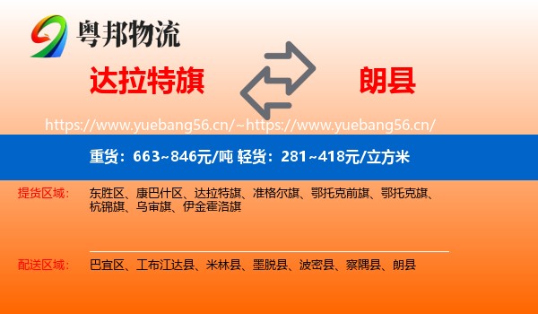 达拉特旗到朗县物流