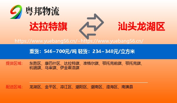 达拉特旗到龙湖区物流