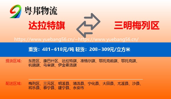 达拉特旗到梅列区物流
