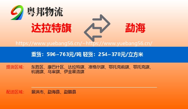 达拉特旗到勐海县物流