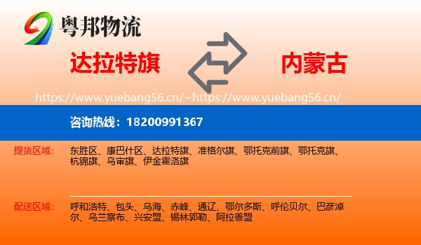 达拉特旗到内蒙古物流专线