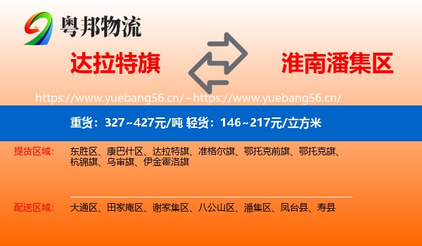 达拉特旗到潘集区物流