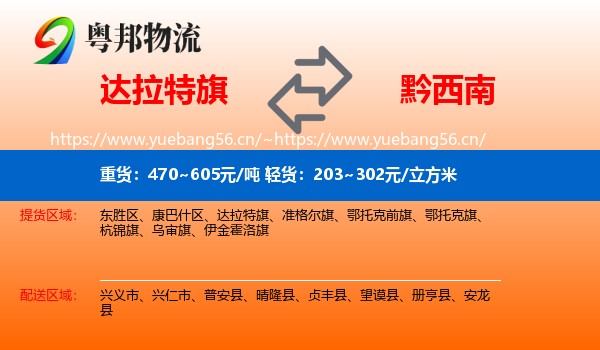 达拉特旗到黔西南物流