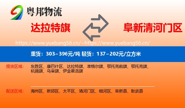 达拉特旗到清河门区物流