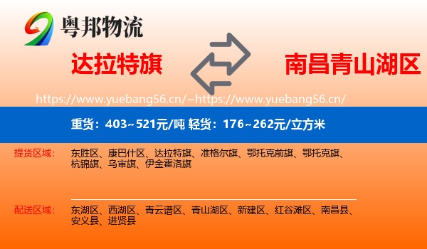 达拉特旗到青山湖区物流