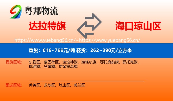 达拉特旗到琼山区物流