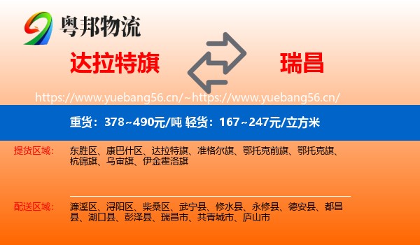 达拉特旗到瑞昌市物流
