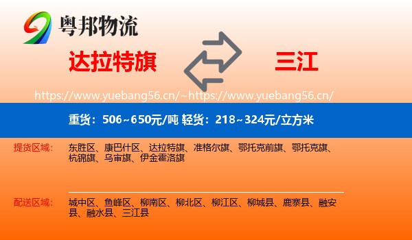 达拉特旗到三江县物流