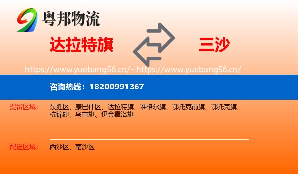 达拉特旗到三沙物流