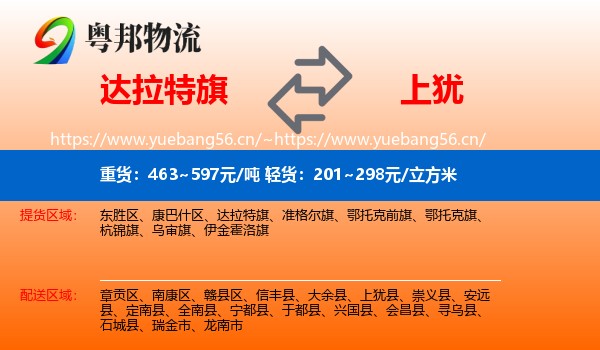 达拉特旗到上犹县物流
