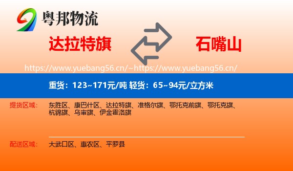 达拉特旗到石嘴山物流