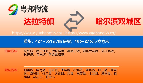 达拉特旗到双城区物流