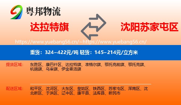 达拉特旗到苏家屯区物流