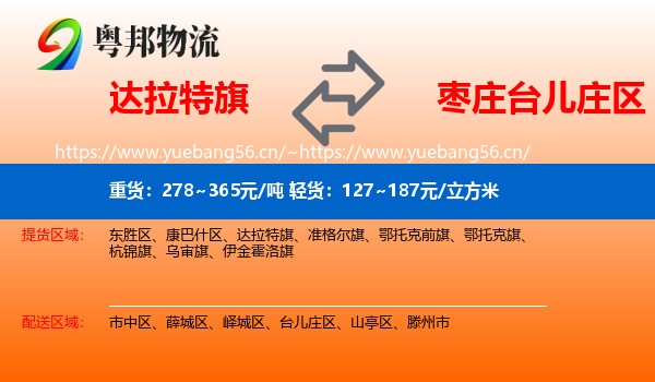 达拉特旗到台儿庄区物流