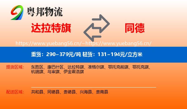 达拉特旗到同德县物流