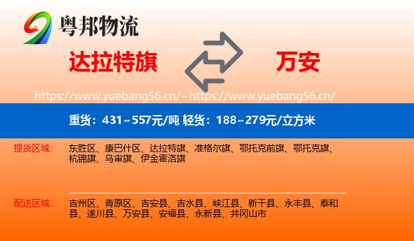 达拉特旗到万安县物流