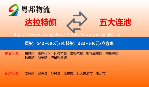 达拉特旗到五大连池市物流