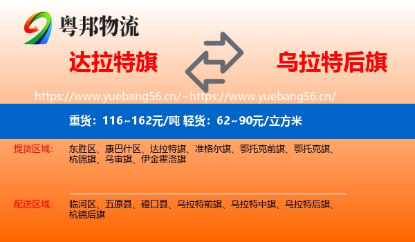 达拉特旗到乌拉特后旗物流