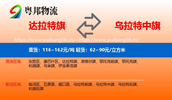 达拉特旗到乌拉特中旗物流