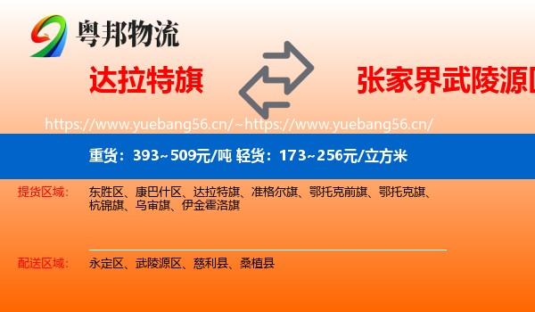 达拉特旗到武陵源区物流