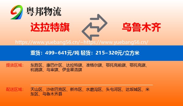 达拉特旗到乌鲁木齐物流