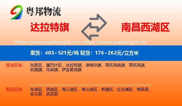 达拉特旗到西湖区物流