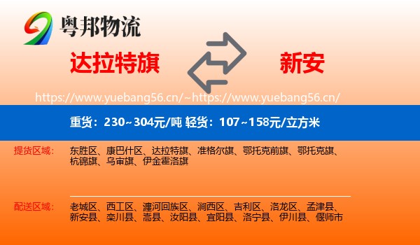 达拉特旗到新安县物流