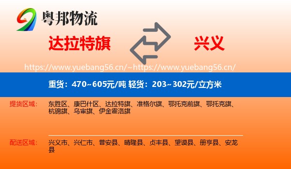 达拉特旗到兴义市物流