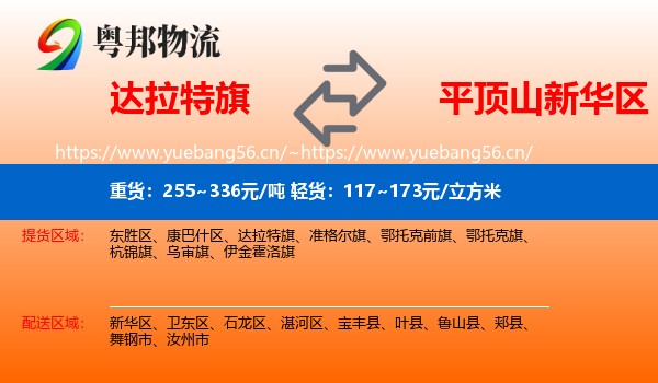 达拉特旗到新华区物流