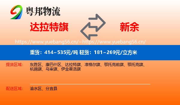 达拉特旗到新余物流