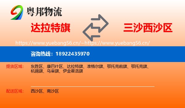 达拉特旗到西沙区物流