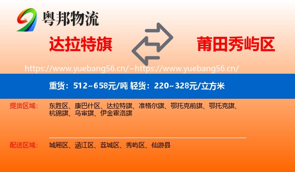 达拉特旗到秀屿区物流
