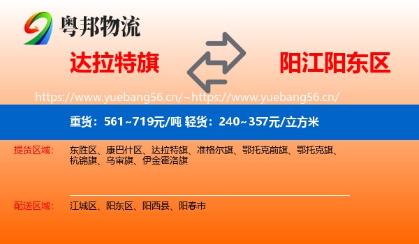 达拉特旗到阳东区物流